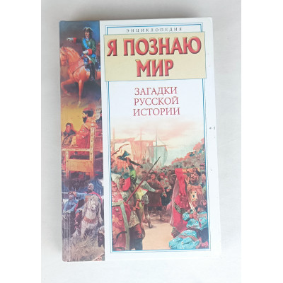Я познаю мир, Загадки русской истории, Астрель, 2006 Я познаю мир, Загадки русской истории, Астрель, 2006