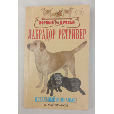 Лабрадор ретривер, Аквариум, 2009