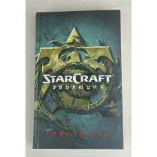 Starcraft. Эволюция, АСТ, 2017