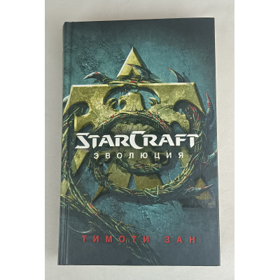 Starcraft. Эволюция, АСТ, 2017 Starcraft. Эволюция, АСТ, 2017