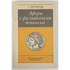 Аферы с фальшивыми деньгами, Международные отношения, 1990 Аферы с фальшивыми деньгами, Международные отношения, 1990