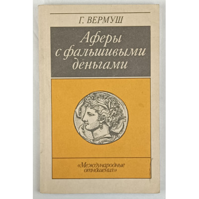 Аферы с фальшивыми деньгами, Международные отношения, 1990 Аферы с фальшивыми деньгами, Международные отношения, 1990