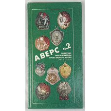 Аверс №2. Советские знаки и жетоны, Красный пролетарий, 1996