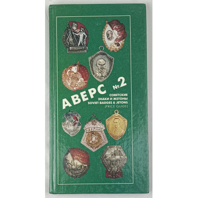 Аверс №2. Советские знаки и жетоны, Красный пролетарий, 1996 Аверс №2. Советские знаки и жетоны, Красный пролетарий, 1996