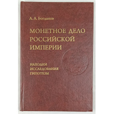 Монетное дело Российской Империи. Находки. Исследования. Гипотезы, Альянс-Архео, 2010 Монетное дело Российской Империи. Находки. Исследования. Гипотезы, Альянс-Архео, 2010
