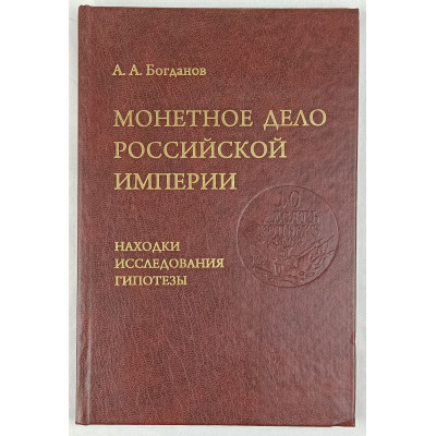 Монетное дело Российской Империи. Находки. Исследования. Гипотезы, Альянс-Архео, 2010