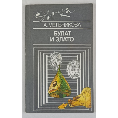 Булат и злато, Молодая гвардия, 1990 Булат и злато, Молодая гвардия, 1990