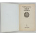 Булат и злато, Молодая гвардия, 1990 Булат и злато, Молодая гвардия, 1990
