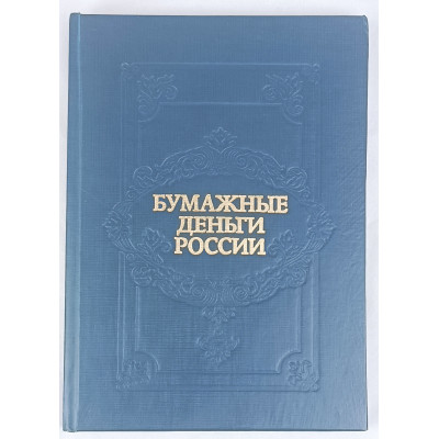 Бумажные деньги России, Пермская печатная фабрика Гознака, 1993 Бумажные деньги России, Пермская печатная фабрика Гознака, 1993