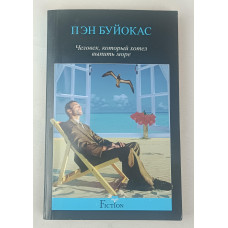 Человек, который хотел выпить море, Центрполиграф, 2013