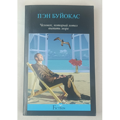 Человек, который хотел выпить море, Центрполиграф, 2013 Человек, который хотел выпить море, Центрполиграф, 2013
