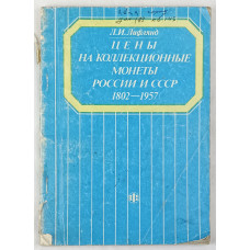 Цены на коллекционные монеты России и СССР 1802-1957, Финансы и статистика, 1990 Цены на коллекционные монеты России и СССР 1802-1957, Финансы и статистика, 1990