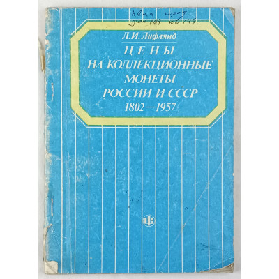 Цены на коллекционные монеты России и СССР 1802-1957, Финансы и статистика, 1990 Цены на коллекционные монеты России и СССР 1802-1957, Финансы и статистика, 1990