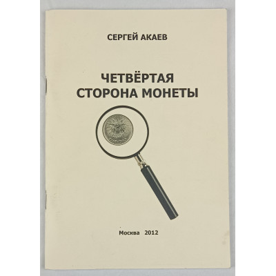 Четвертая сторона монеты, Самиздат, 2012 Четвертая сторона монеты, Самиздат, 2012