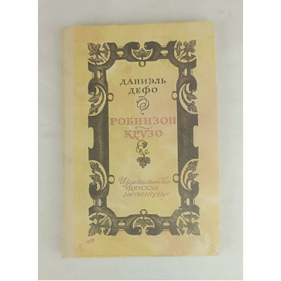 Робинзон Крузо, Детская литература, 1985 Робинзон Крузо, Детская литература, 1985