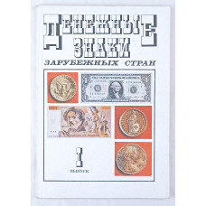 Денежные знаки зарубежных стран, I выпуск, Молодая гвардия, 1993
