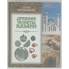 Древние монеты Казани, Татарское книжное издательство, 2005 Древние монеты Казани, Татарское книжное издательство, 2005