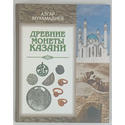 Древние монеты Казани, Татарское книжное издательство, 2005 Древние монеты Казани, Татарское книжное издательство, 2005