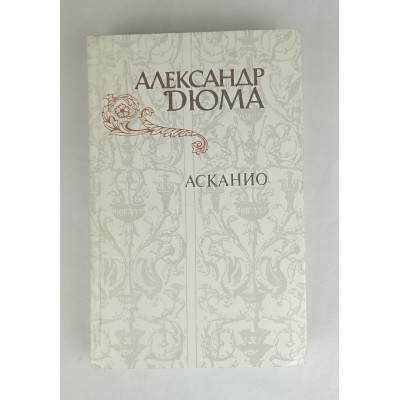 Асканио, Правда, 1982 Асканио, Правда, 1982