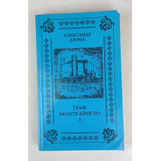 Граф Монте-Кристо 1 том, Лилия, 1993