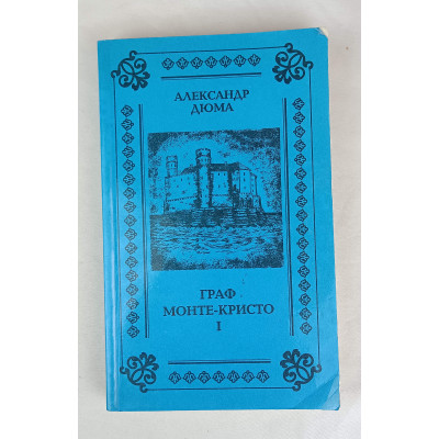 Граф Монте-Кристо 1 том, Лилия, 1993 Граф Монте-Кристо 1 том, Лилия, 1993