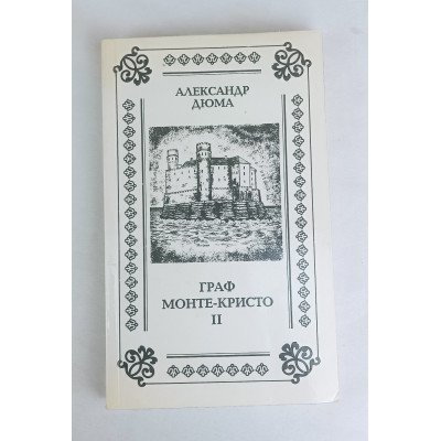 Граф Монте-Кристо 2 том, Лилия, 1993 Граф Монте-Кристо 2 том, Лилия, 1993