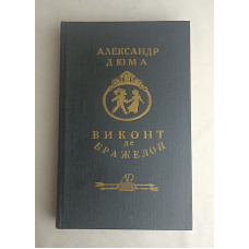 Виконт де Бражелон Том 1, Союз, 1992