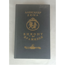 Виконт де Бражелон том 2, ТОО НПФ "Союз", 1992