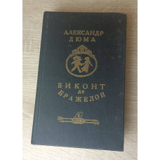Виконт де Бражелон Том 3, Союз, 1992