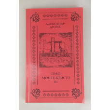 Граф Монте-Кристо 3 том, Лилия, 1993