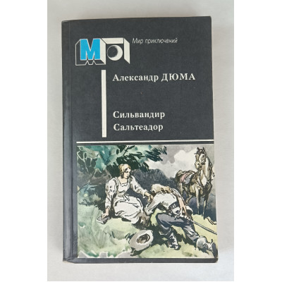 Сильвандир, Сальтеадор, Правда, 1986 Сильвандир, Сальтеадор, Правда, 1986