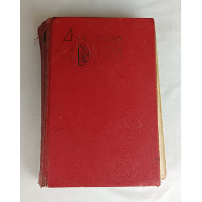 Собрание сочинений А. Дюма, Том 2 из 12, Художественная литература, 1977 Собрание сочинений А. Дюма, Том 2 из 12, Художественная литература, 1977