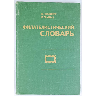 Филателистический словарь, Связь, 1977 Филателистический словарь, Связь, 1977