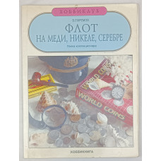 Флот на меди, никеле, серебре, Хоббикнига, 1992 Флот на меди, никеле, серебре, Хоббикнига, 1992