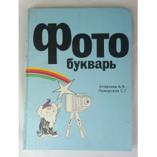 Фото букварь, Детская книга, 1993