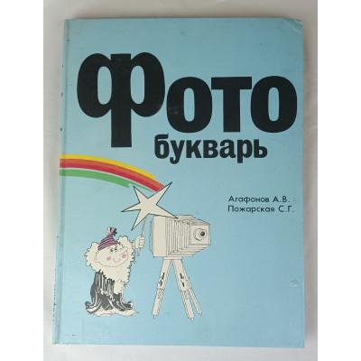 Фото букварь, Детская книга, 1993 Фото букварь, Детская книга, 1993