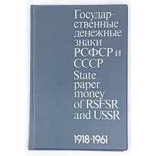 Государственные денежные знаки РСФСР и СССР 1918-1961, Межнумизматика, 1988 Государственные денежные знаки РСФСР и СССР 1918-1961, Межнумизматика, 1988