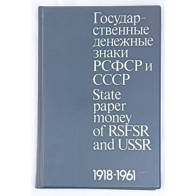 Государственные денежные знаки РСФСР и СССР 1918-1961, Межнумизматика, 1988 Государственные денежные знаки РСФСР и СССР 1918-1961, Межнумизматика, 1988