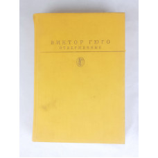Отверженные, Том 1, Художественная литература, 1987