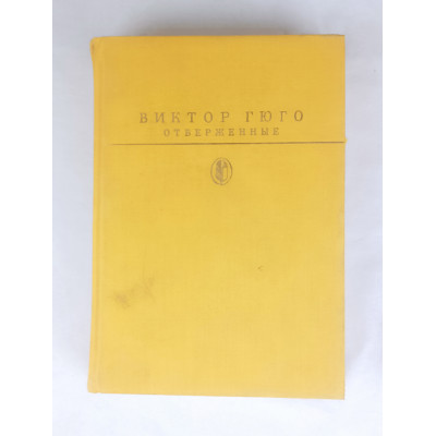 Отверженные, Том 1, Художественная литература, 1987 Отверженные, Том 1, Художественная литература, 1987