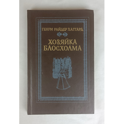 Хозяйка Блосхолма, Вышэйшая школа, 1991