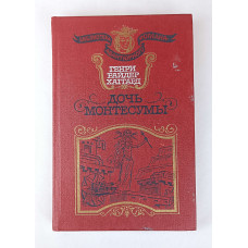 Дочь Монтесумы, Лира, 1991