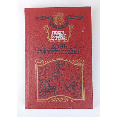 Дочь Монтесумы, Лира, 1991 Дочь Монтесумы, Лира, 1991
