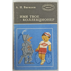 Имя твое - коллекционер, Радио и связь, 1981