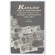 Каталог бон и дензнаков России, РСФСР, СССР, окраин и образований (1769-1927), I часть, Издание советской филателистической ассоциации при комиссии ВЦИК фонда имени В. И. Ленина помощи беспризорным детям, 1991