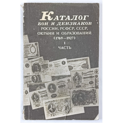 Каталог бон и дензнаков России, РСФСР, СССР, окраин и образований (1769-1927), I часть, Издание советской филателистической ассоциации при комиссии ВЦИК фонда имени В. И. Ленина помощи беспризорным детям, 1991 Каталог бон и дензнаков России, РСФСР, СССР, окраин и образований (1769-1927), I часть, Издание советской филателистической ассоциации при комиссии ВЦИК фонда имени В. И. Ленина помощи беспризорным детям, 1991