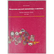 Искусство русской миниатюры в металле. Каталог нагрудных знаков 1917 - 1991, Самиздат, 1995