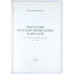 Искусство русской миниатюры в металле. Каталог нагрудных знаков 1917 - 1991, Самиздат, 1995 Искусство русской миниатюры в металле. Каталог нагрудных знаков 1917 - 1991, Самиздат, 1995