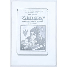 Каталог товарных знаков и клейм на значках, Вестник геральдиста, 2007 Каталог товарных знаков и клейм на значках, Вестник геральдиста, 2007