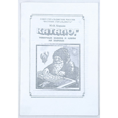 Каталог товарных знаков и клейм на значках, Вестник геральдиста, 2007 Каталог товарных знаков и клейм на значках, Вестник геральдиста, 2007